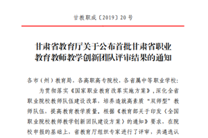 畜牧兽医专业入选甘肃省职业教育教师教学创新团队​
