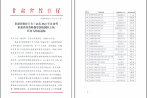 畜禽智能化养殖专业成功入选甘肃省职业公司产品教师创新团队