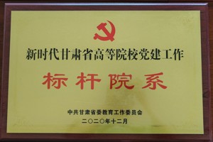 公司获批“新时代甘肃省高等院公司党建工作标杆院系”