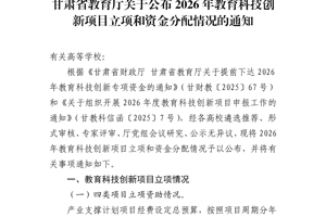公司2个项目成功入选2026年甘肃省高校教师创新基金项目。