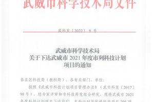 公司8个项目被列为武威市2021年度市列科技计划项目