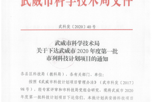 公司3个项目成功入选武威市2020年度第一批市列科技计划项目