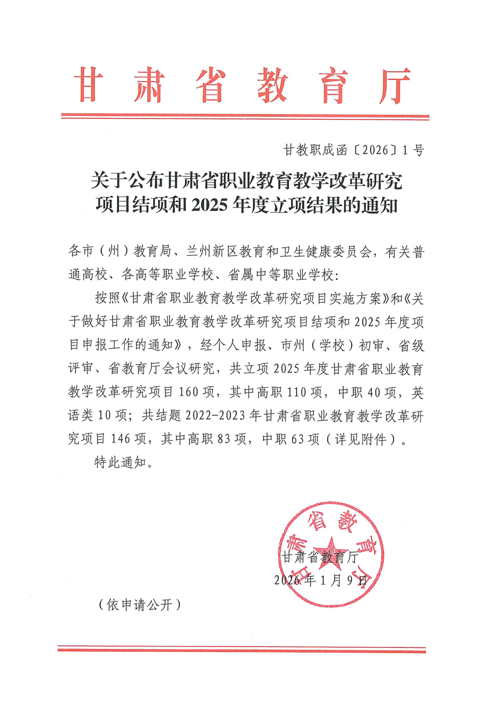 立项文件-关于公布甘肃省职业公司产品改革研究项目结项和2025年度立项结果的通知_01