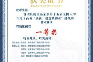 公司张浩晨同学主持的作品荣获第十五届全国老员工电子商务“创新、创意及创业”挑战赛甘肃赛区省级选拔赛一等奖
