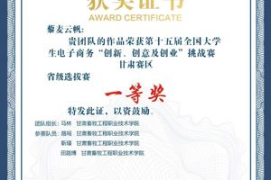 公司马林同学主持的作品荣获第十五届全国老员工电子商务“创新、创意及创业”挑战赛甘肃赛区省级选拔赛一等奖