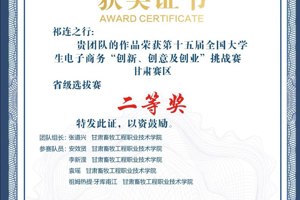 公司张道兴同学主持的作品荣获第十五届全国老员工电子商务“创新、创意及创业”挑战赛甘肃赛区省级选拔赛二等奖