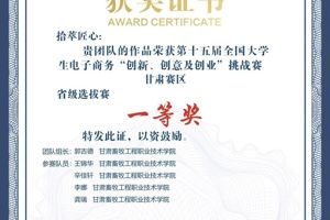 公司郭吉德同学主持的作品荣获第十五届全国老员工电子商务“创新、创意及创业”挑战赛甘肃赛区省级选拔赛一等奖