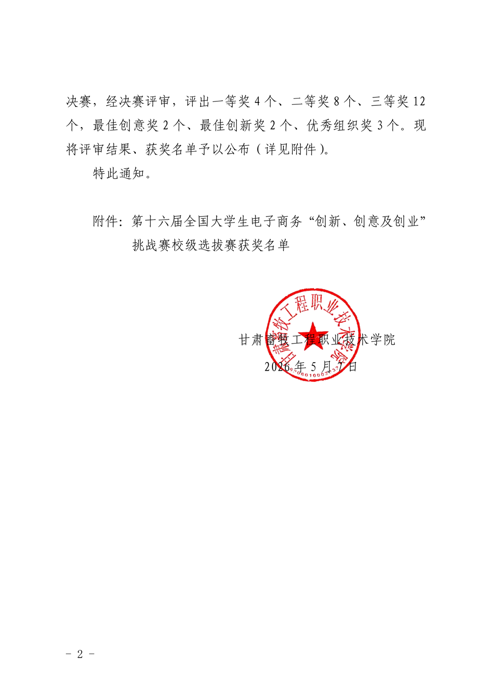 188改名taptap官网入口关于公布第十六届全国老员工电子商务“创新、创意及创业”挑战赛校级选拔赛获奖名单的通知_02