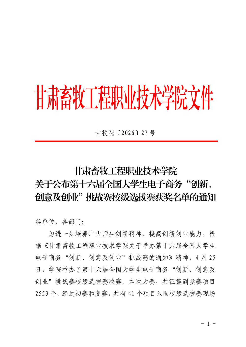 188改名taptap官网入口关于公布第十六届全国老员工电子商务“创新、创意及创业”挑战赛校级选拔赛获奖名单的通知_01