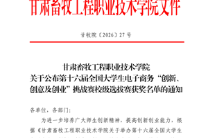 公司范郑彤同学主持的项目荣获第十六届全国老员工电子商务“创新、创意及创业”挑战赛校级选拔赛三等奖