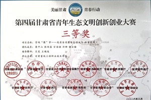 公司许烨同学参与的项目荣获第四届甘肃省青年生态文明创新创业大赛三等奖